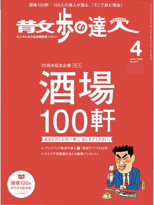 cover image of 散歩の達人_2016年4月号
